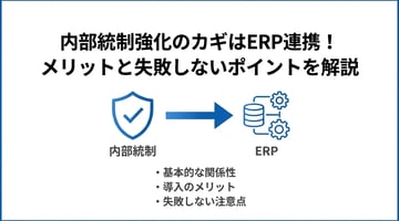ERP導入で内部統制はどう変わる？メリットと失敗しないための注意点