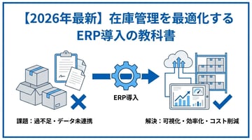 【2026年最新】在庫管理におすすめのERPシステム10選！選び方と導入メリットを徹底解説